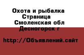  Охота и рыбалка - Страница 2 . Смоленская обл.,Десногорск г.